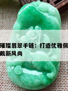 璀璨翡翠手链：打造优雅佩戴新风尚