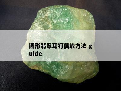 圆形翡翠耳钉佩戴方法 guide