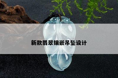 新款翡翠镶嵌吊坠设计