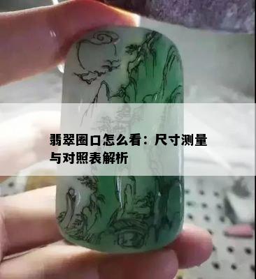 翡翠圈口怎么看：尺寸测量与对照表解析