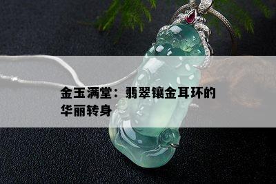 金玉满堂：翡翠镶金耳环的华丽转身