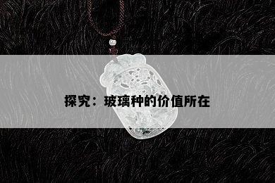 探究：玻璃种的价值所在