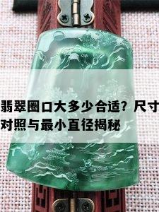 翡翠圈口大多少合适？尺寸对照与最小直径揭秘