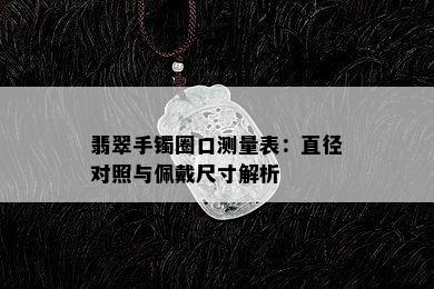 翡翠手镯圈口测量表：直径对照与佩戴尺寸解析