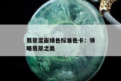 翡翠蛋面绿色标准色卡：领略翡翠之美