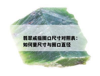 翡翠戒指圈口尺寸对照表：如何量尺寸与圈口直径