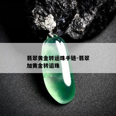 翡翠黄金转运珠手链-翡翠加黄金转运珠