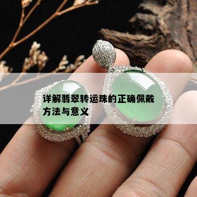 详解翡翠转运珠的正确佩戴方法与意义