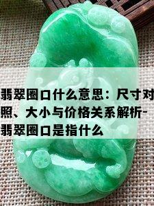 翡翠圈口什么意思：尺寸对照、大小与价格关系解析-翡翠圈口是指什么