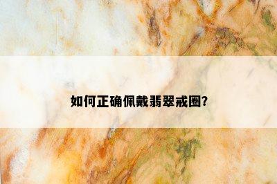 如何正确佩戴翡翠戒圈？