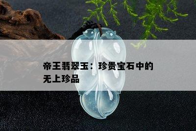 帝王翡翠玉：珍贵宝石中的无上珍品