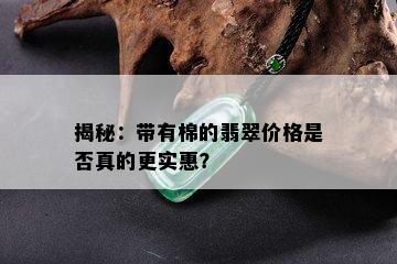 揭秘：带有棉的翡翠价格是否真的更实惠？