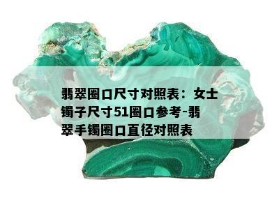 翡翠圈口尺寸对照表：女士镯子尺寸51圈口参考-翡翠手镯圈口直径对照表