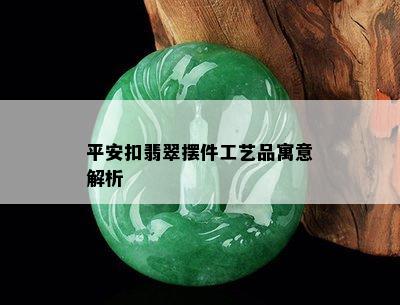 平安扣翡翠摆件工艺品寓意解析