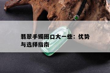 翡翠手镯圈口大一些：优势与选择指南