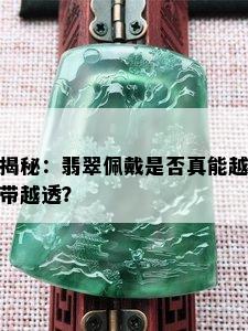 揭秘：翡翠佩戴是否真能越带越透？