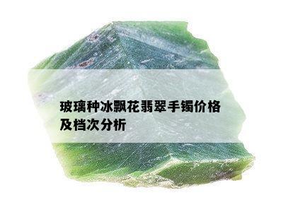 玻璃种冰飘花翡翠手镯价格及档次分析