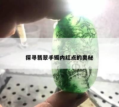 探寻翡翠手镯内红点的奥秘