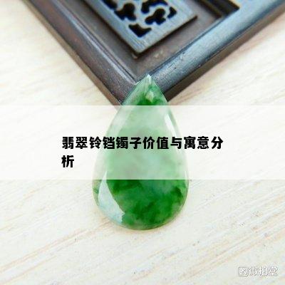 翡翠铃铛镯子价值与寓意分析