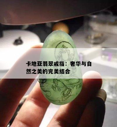 卡地亚翡翠戒指：奢华与自然之美的完美结合