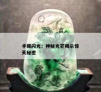 手镯闪光：神秘光芒揭示惊天秘密