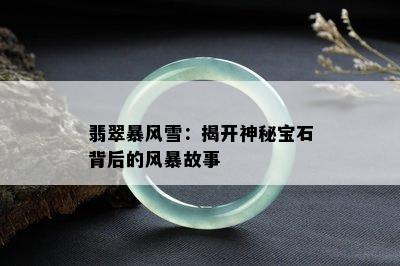 翡翠暴风雪：揭开神秘宝石背后的风暴故事