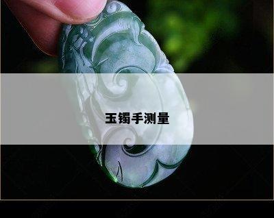 玉镯手测量