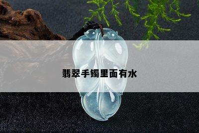 翡翠手镯里面有水