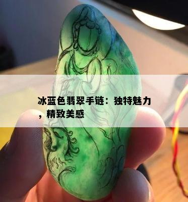 冰蓝色翡翠手链：独特魅力，精致美感