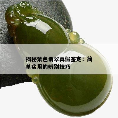 揭秘紫色翡翠真假鉴定：简单实用的辨别技巧