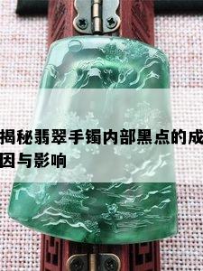 揭秘翡翠手镯内部黑点的成因与影响