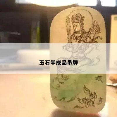 玉石半成品吊牌