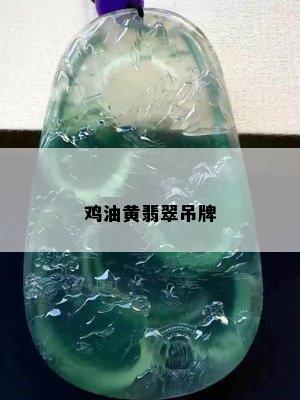 鸡油黄翡翠吊牌