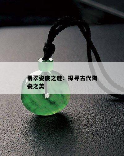 翡翠瓷底之谜：探寻古代陶瓷之美