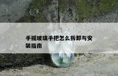 手摇玻璃手把怎么拆卸与安装指南