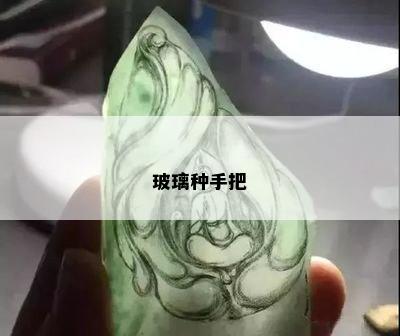 玻璃种手把