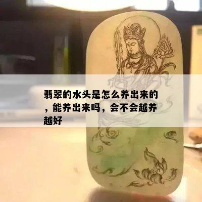 翡翠的水头是怎么养出来的，能养出来吗，会不会越养越好