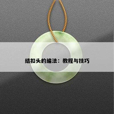 结扣头的编法：教程与技巧