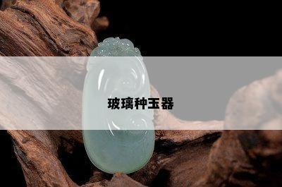 玻璃种玉器