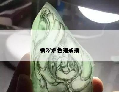 翡翠紫色猪戒指