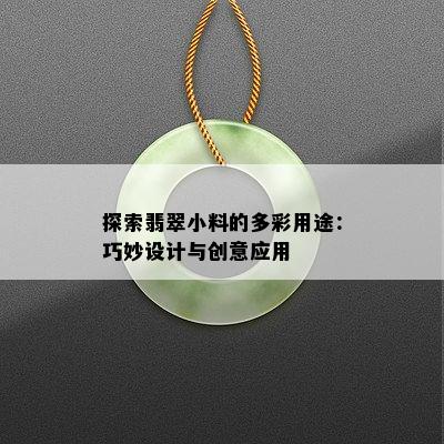 探索翡翠小料的多彩用途：巧妙设计与创意应用