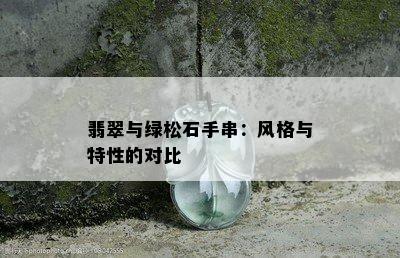 翡翠与绿松石手串：风格与特性的对比