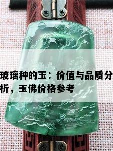 玻璃种的玉：价值与品质分析，玉佛价格参考