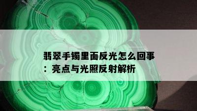 翡翠手镯里面反光怎么回事：亮点与光照反射解析