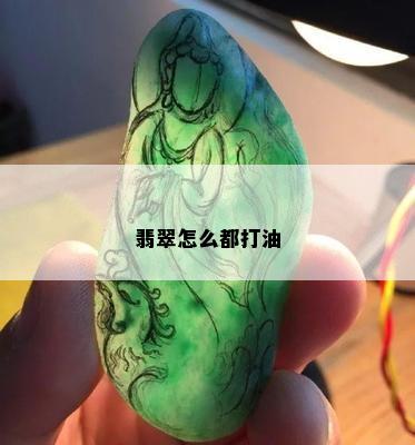 翡翠怎么都打油