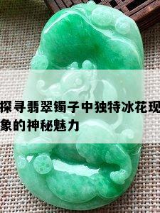 探寻翡翠镯子中独特冰花现象的神秘魅力