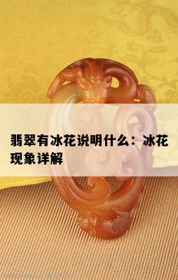 翡翠有冰花说明什么：冰花现象详解