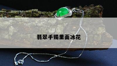 翡翠手镯里面冰花