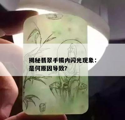 揭秘翡翠手镯内闪光现象：是何原因导致？