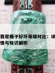 翡翠镯子好坏等级对比：详情与知识解析